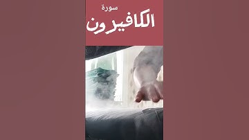 سورة الكافرون لي شيخ عبد الباسط عبد الصمد