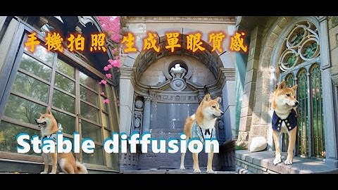 Stable diffusion 讓手機照片 直接喧染成商業級單眼質感