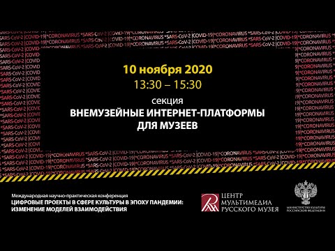 Внемузейные интернет-платформы для музеев