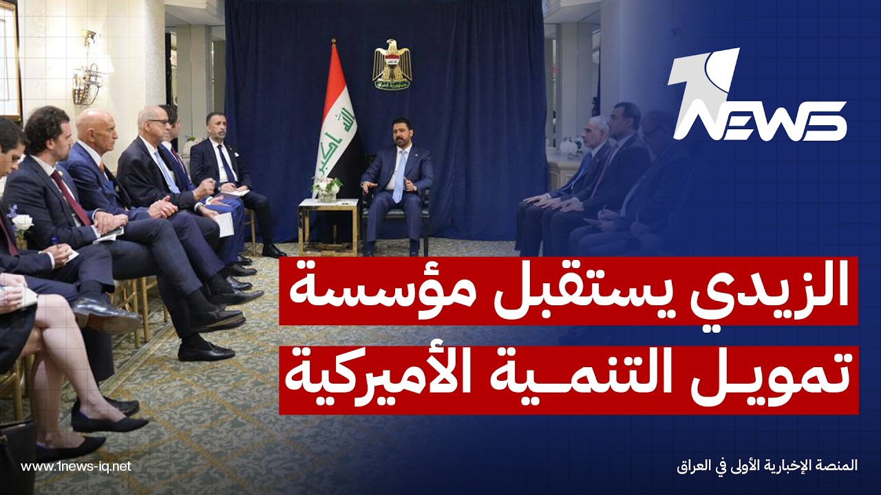الزيدي يبحث مع مؤسسة تمويل التنمية الأميركية توسيع الشراكة في مشاريع الإعمار والتحول الرقمي