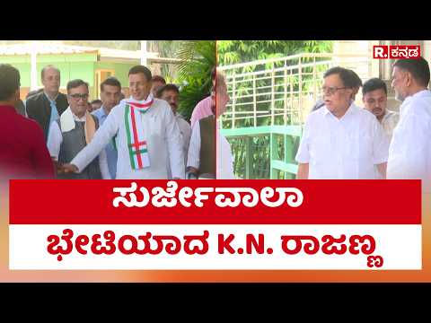 Apex Bank Election Row : ಸುರ್ಜೇವಾಲಾ ಭೇಟಿಯಾದ K.N. ರಾಜಣ್ಣ | KN Rajanna Meets Surjewala