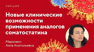 Новые клинические возможности применения аналогов соматостатина // Маркович А. А.