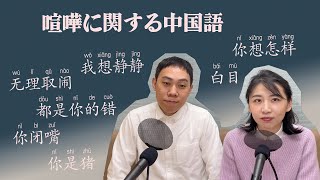 喧嘩に関する中国語　台湾と大陸はほぼ同じ？