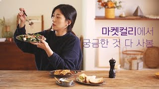 eng)마켓컬리에서 궁금한 것 다 사봄