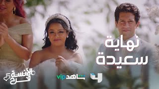 الآنسة فرح|الموسم الخامس|الحلقة 21| أجمل عروسين دول ولاّ إيه.. شادي وفرووحة