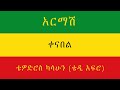 TEDDY AFRO - አርማሽ (ቀና በል)  - [New! Official Single 2021] - With Lyrics