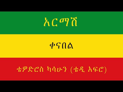 TEDDY AFRO - አርማሽ (ቀና በል)  - [New! Official Single 2021] - With Lyrics