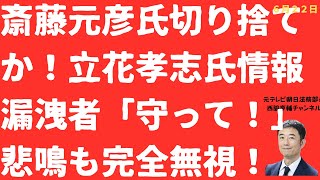 【非情！】斎藤元彦氏に漏洩職員悲鳴「守って」の声も会見で完全無視！「わいせつ発言」も反省せず繰り返す「非道」【LIVE】朝刊全部！6月22日