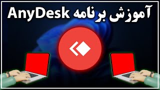 راهنمای کامل نصب و استفاده از نرم افزار AnyDesk برای کنترل رایگان کامپیوتر و موبایل از راه دور screenshot 1