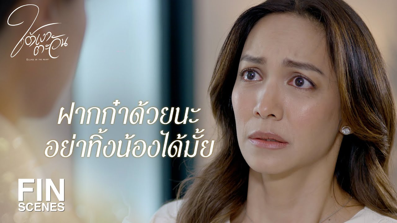 FIN | อาต้องคิดเผื่อถึงวันที่เขาจะไม่มีใคร | ใต้เงาตะวัน EP.12 | Ch3Thailand
