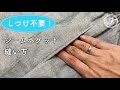 【しつけ不要】簡単♪シームポケットの作り方/縫い方