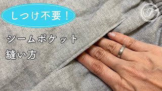 【しつけ不要】簡単♪シームポケットの作り方/縫い方