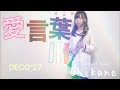 【クラリネット 】愛言葉Ⅲ / DECO*27 feat.初音ミク【演奏してみた】