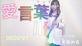 【クラリネット 】愛言葉Ⅲ / DECO*27 feat.初音ミク【演奏してみた】