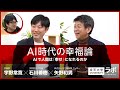AI時代の幸福論―AIで人間は「幸せ」になれるのか