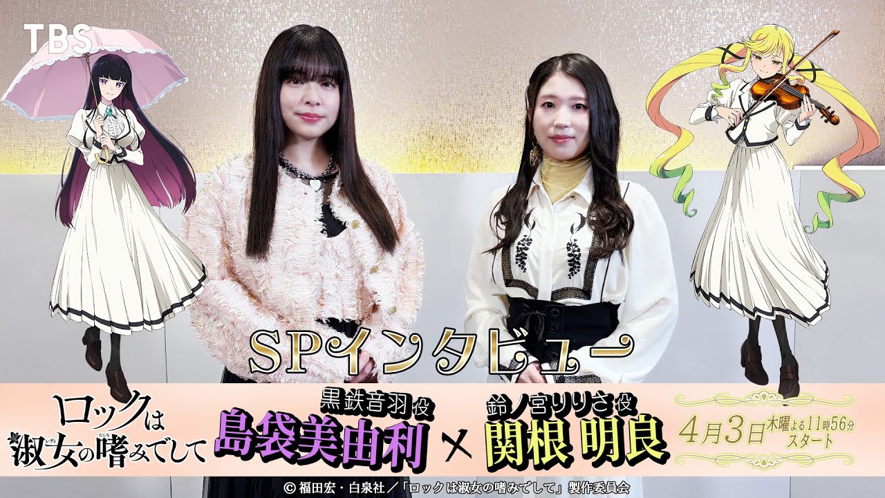 アニメ『ロックは淑女の嗜みでして』関根明良×島袋美由利 SPインタビュー!!【TBS】