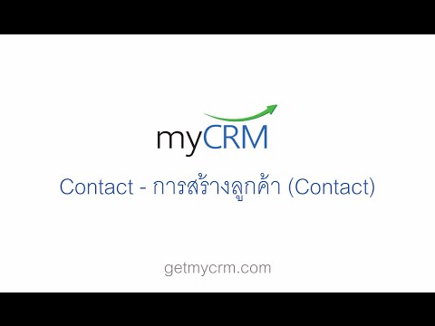 myCRM - Contact: 1. การสร้างลูกค้า (Contact)