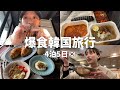 【爆食】食べてばっかり韓国旅行🇰🇷大満喫の4泊5日🤍