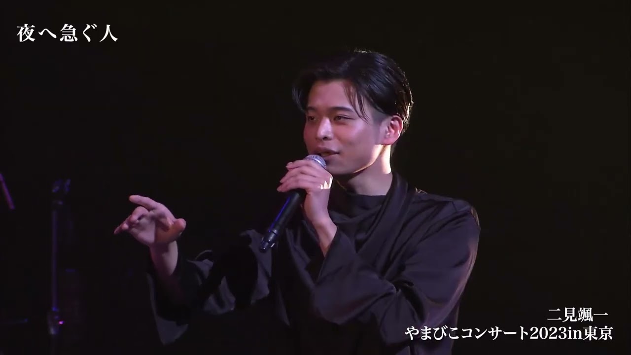 二見颯一　夜を急ぐ人　やまびこコンサート2023 in 東京