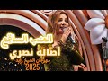 العنب الساقع أصالة نصري حفل الوثبة 2025 El Enab El Sage Assala Wathba Concert 