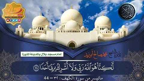 ماتيسر من سوره الكهف تلاوة الشيخ محمد صالح أبو زيد