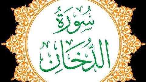 044 - Ad-Dukhan (The Smoke) سورة الدخان || Abdulelah bin Aoun - القارئ عبدالإله بن عون