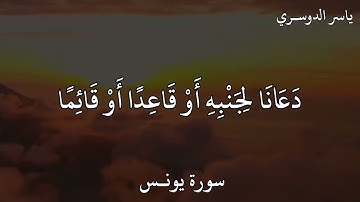 ياسر الدوسري سورة يونس وَإِذَا مَسَّ الْإِنْسَانَ الضُّرُّ دَعَانَا لِجَنْبِهِ