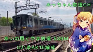 【撮影記録】あいの風とやま鉄道536M  521系AK16編成