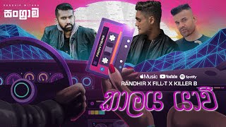 Sangrama | Kalaya Yawi (කාලය යාවි) | Randhir x Killer B x Fill T (Official Audio)