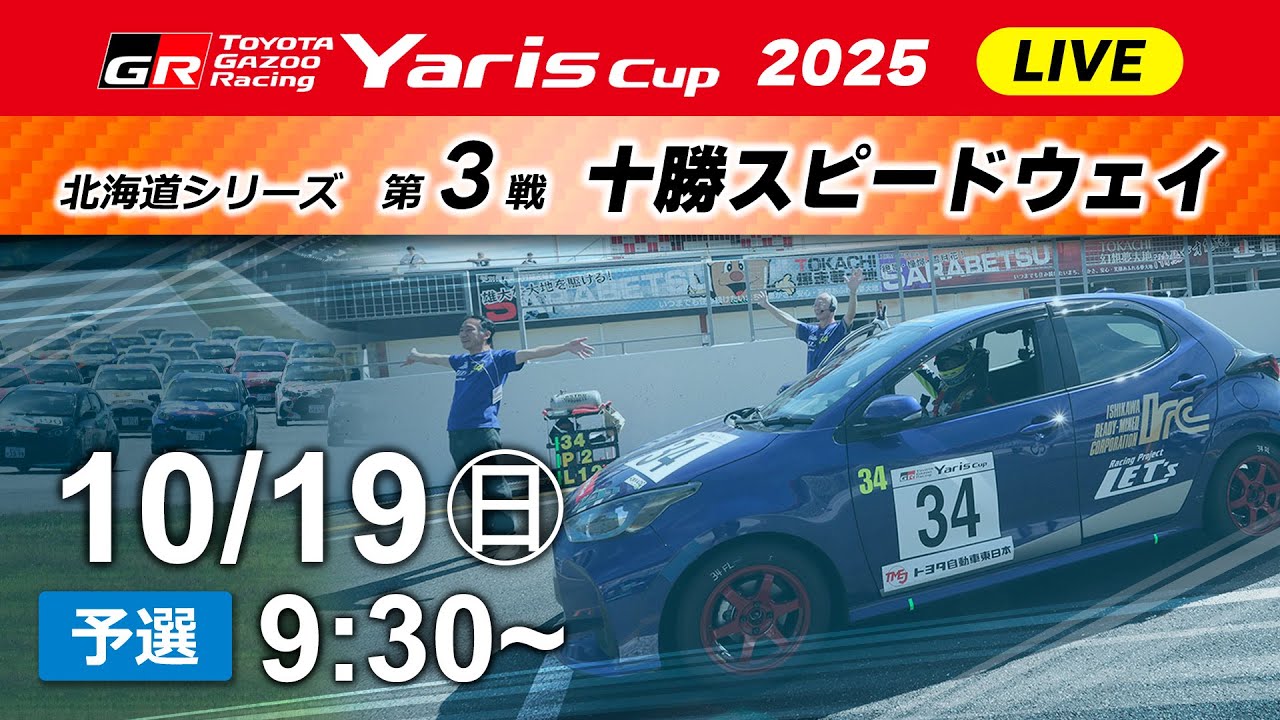 2025】10/19(日) Yaris Cup 北海道シリーズ③ 十勝大会 予選 - YouTube
