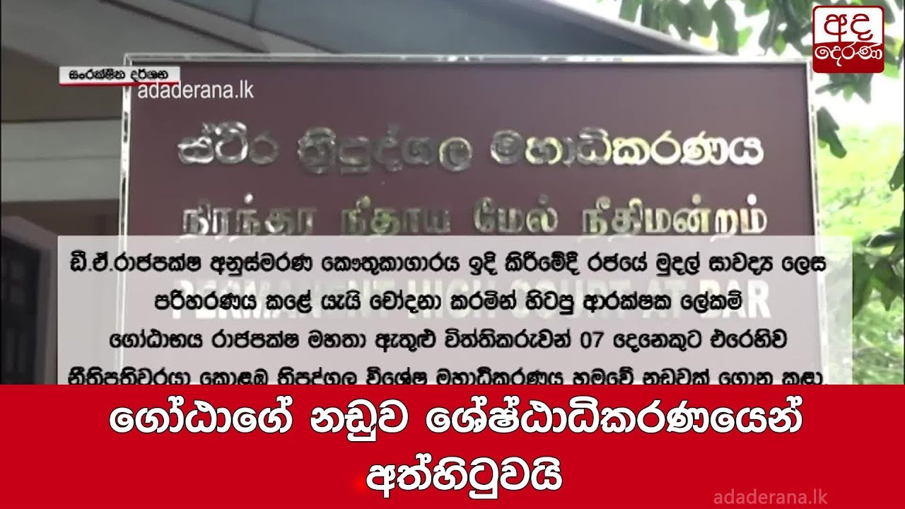 breaking free ගෝඨාගේ නඩුව ශ්රේෂ්ඨාධිකරණයෙන් අත්හිටුවයි