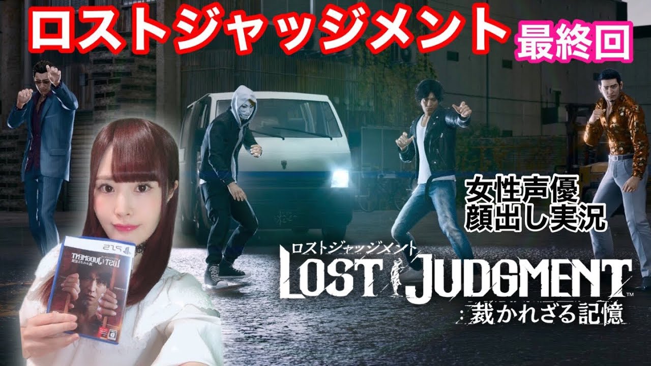 ロストジャッジメント Lost Judgement 初見プレイ ネタバレ注意 女性実況 顔出し 最終回 Youtube