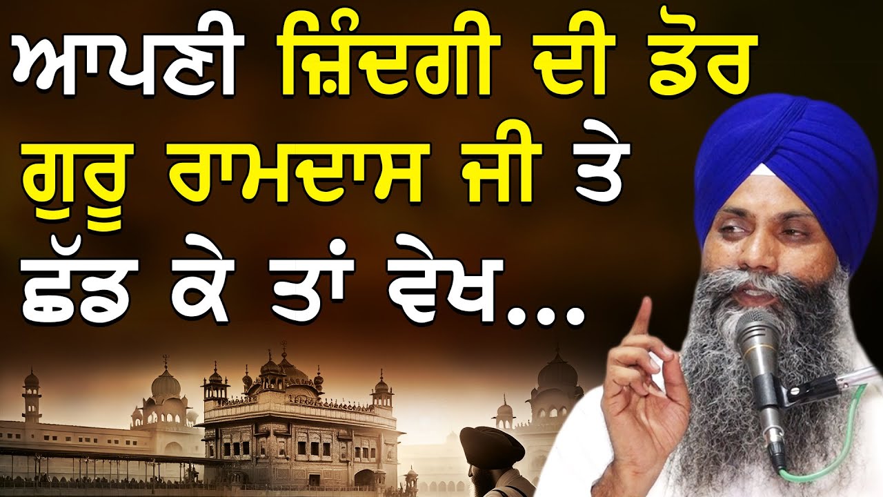ਆਪਣੀ ਜ਼ਿੰਦਗੀ ਦੀ ਡੋਰ ਗੁਰੂ ਰਾਮਦਾਸ ਜੀ ਕੋਲ ਛੱਡ ਕੇ ਤਾ ਵੇਖ | Bhai Sarbjit Singh Ludhiana Wale #gurbani