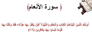 سورة الأنعام الاية 89