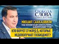 Где оседают, по мнению Михаила Саакашвили, 37 млрд долларов, которые недополучает бюджет Украины?