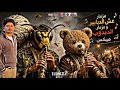 مزمار عش الدبابير ومزمار الدبدوب ميكس مش هيتكرر اسمع 2026 