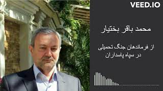 افشاگری سرباز وطن محمد باقر بختیار، موسس نیروی دریایی سپاه، در مورد جبهه پایداری و احمدی نژاد