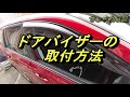 ドアバイザーの取付方法を動画で紹介！