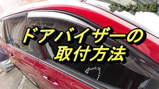 ドアバイザーの取付方法を動画で紹介！