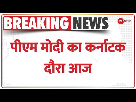 आज PM Modi एक दिवसीय Karnataka दौरे पर होंगे, PM शिवमोगा एयरपोर्ट का उद्घाटन करेंगे