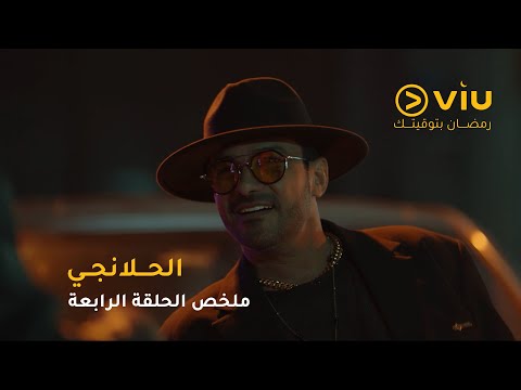 الحلقة ٥ مسلسل الحلانجي حصري ا على ڤيو مسلسلات رمضان ٢٠٢٥ 