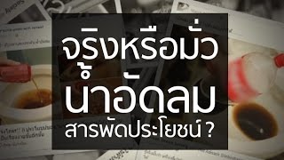 แชร์ให้ไว เช็กให้ชัวร์ : จริงหรือไม่? "น้ำอัดลม" สามารถขจัดคราบสิ่งสกปรกต่างๆได้ - Springnews