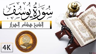 سورة يوسف هشام الهراز     Surah Yusuf Hicham Lharraz