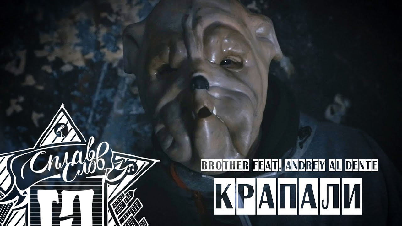 Brother feat. Andrey Al dente - Крапали
