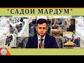 Садои Мардум 22.01.2024 | برنامه صداى مردم - تاجيكستان