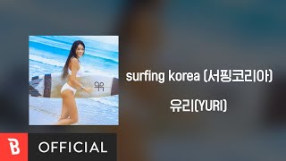 [Lyrics Video] 유리(YURI) - surf…