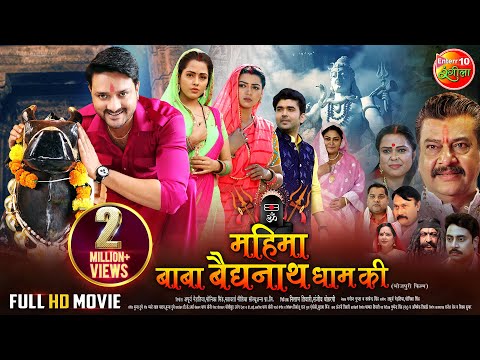 Mahima Baba Baidyanath Dham Ki | महिमा बाबा बैद्यनाथ धाम की | New Bhojpuri Movie 2023