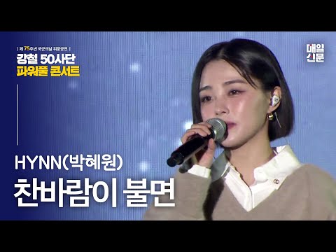 HYNN(박혜원)  - 찬바람이 불면 | 강철50사단 파워풀 콘서트 #위문공연 #박혜원 #찬바람이불면