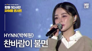 HYNN(박혜원)  - 찬바람이 불면 | 강철50사단 파워풀 콘서트 #위문공연 #박혜원 #찬바람이불면