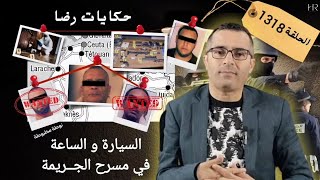الحلقة 1318 : قصة بوليسية | السيارة و الساعة في مســـــــرح الجـــــريمة